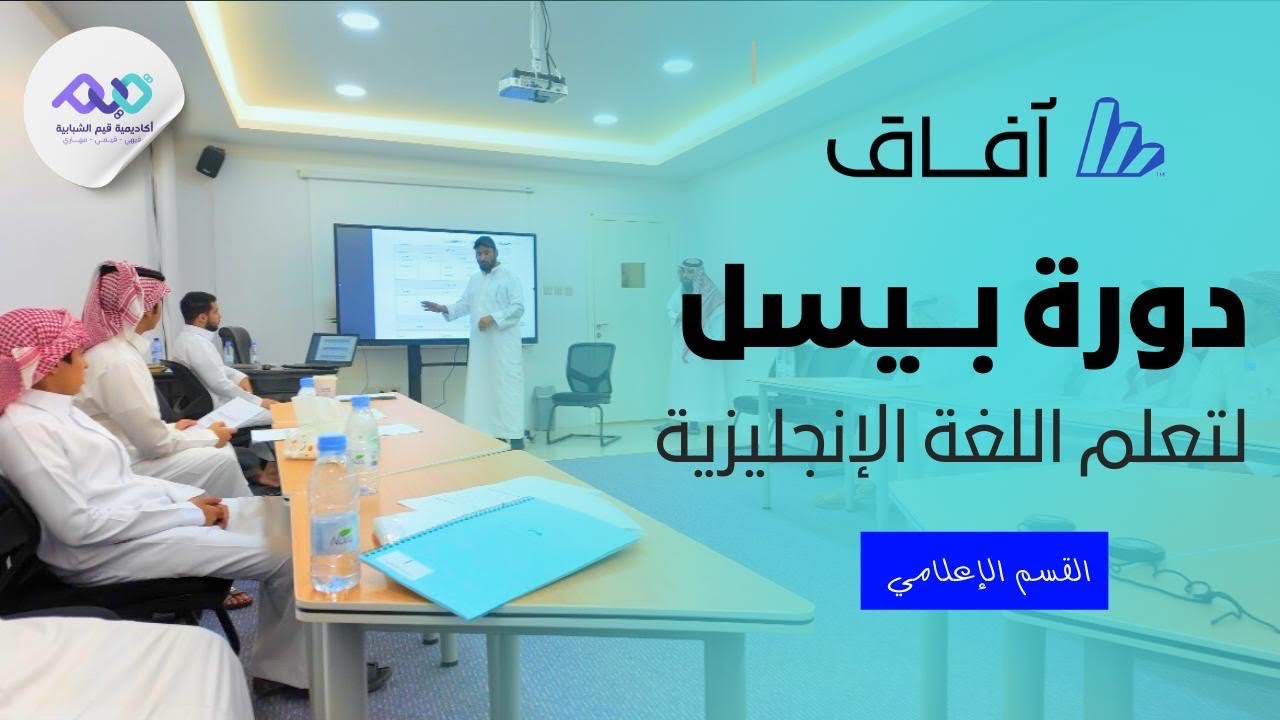 دورة بيسل لتعلم اللغة الإنجليزية في جميعة آفاق المعرفة 📚