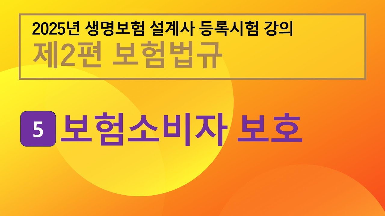 2025년 생명보험 설계사 등록시험 강의 5장 – 보험소비자 보호