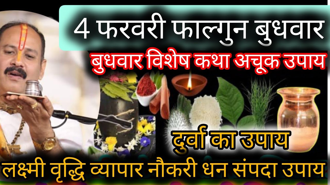 4 फरवरी बुधवार के दिन करें ये विशेष महा उपाय होगी सभी मनोकामना पूर्ण कार्य सिद्धि इच्छा पूर्ति उपाय 