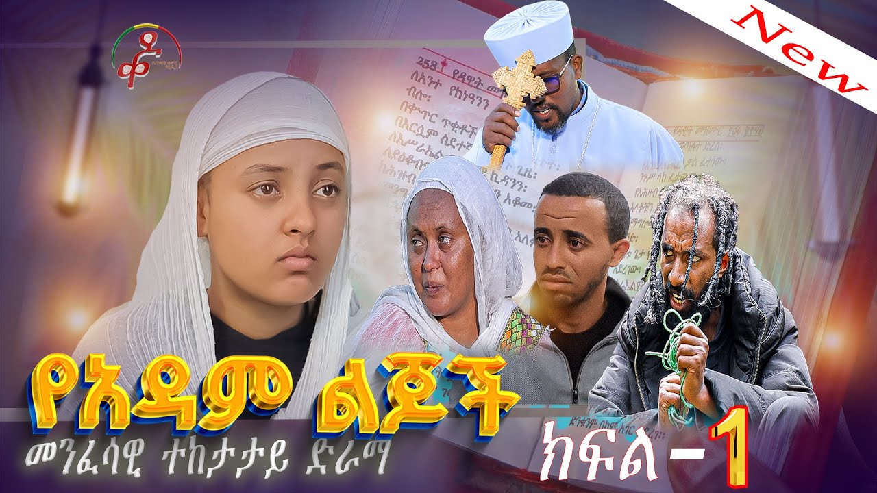 የአዳም ልጆች መንፈሳዊ ድራማ ክፍል 1 ✅ ለ5 ሚሊዮን ብር እምነቱንና ቤተሰቡን የካደው ወጣት II Yadam ljoch spritual drama  part 1