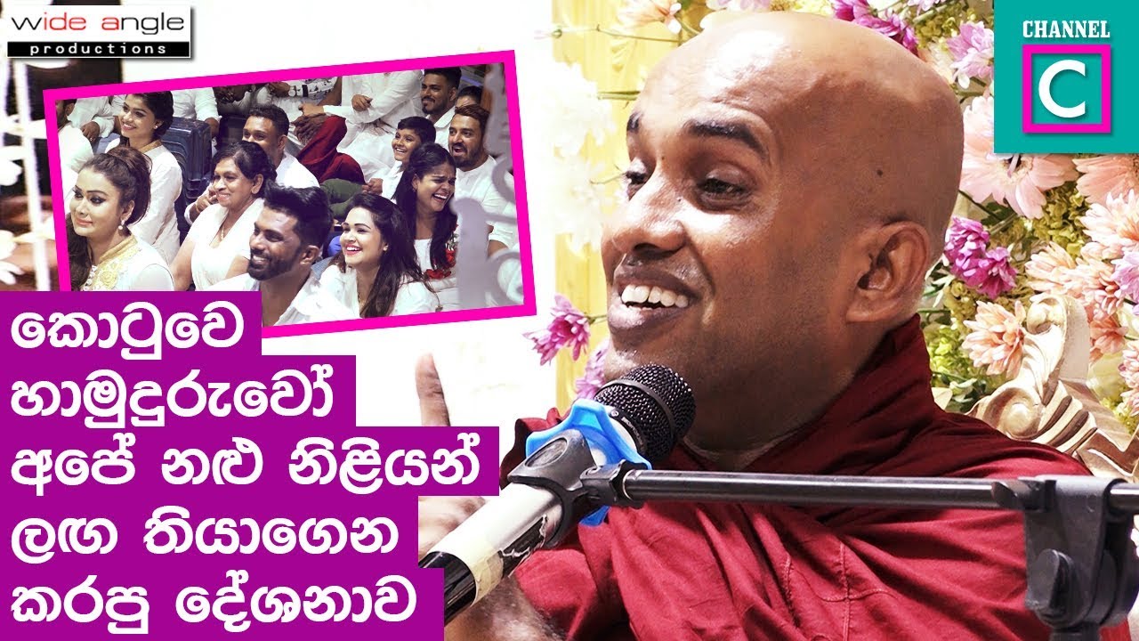 අපේ නළු නිලියන් ළඟ තියාගෙන කොටුවේ හාමුදුරුවෝ කල දේශනාව# KOTUWE HAMUDURUWO #chandimal birthday 2019