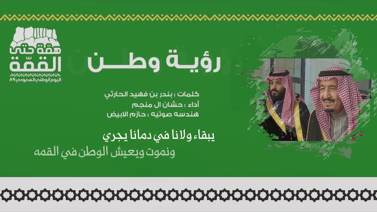 رؤية وطن | حشان ال منجم (حصريا) 2019
