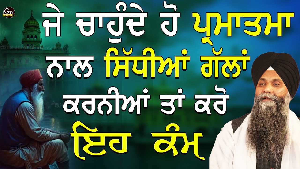 Je Chohnde Ho Parmatma Nal Sidhiyan Gallan Karniya Tan Kro Eh Kam| Bhai Sarbjit Singh Ludhiana Wale