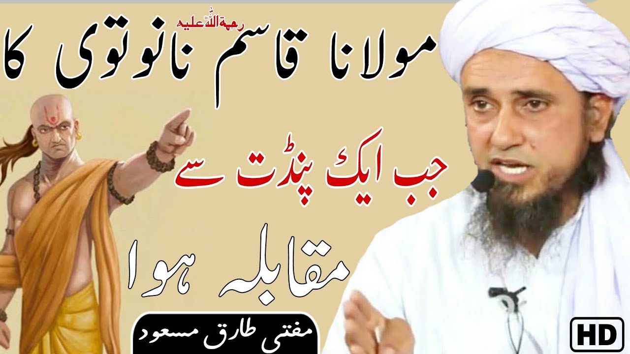 Maulana Qasim Nanotwi R.A Ko Jab Ek Padit Ne Challenge Kiya | Mufti Tariq Masood | Islamic Views |