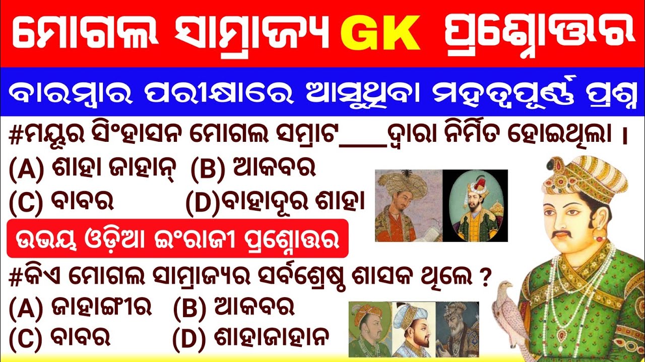 Mughal Empire Questions in Odia | India History Mughal Empire GK In Odia |Mughal Empire Quiz In Odia