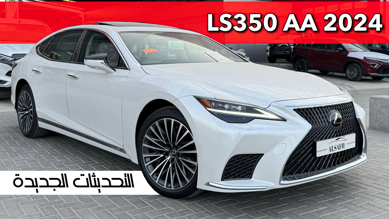 لكزس LS350 AA 2024 ابرز واهم التحديثات الجديدة حصرياً