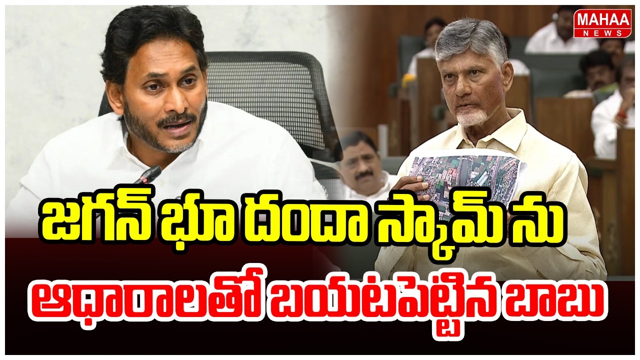 జగన్ భూ దందా స్కామ్ ను ఆధారాలతో బయటపెట్టిన బాబు | CM Chandrababu Fire On YS Jagan