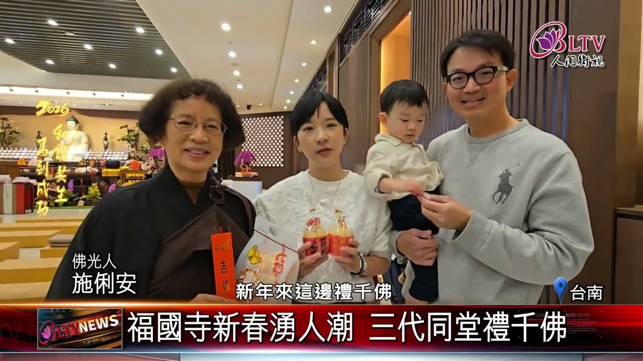 20260220福國寺新春湧人潮 三代同堂禮千佛｜@FGSBLTV
