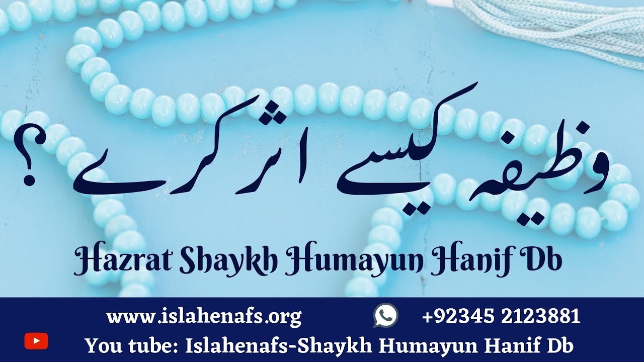 Wazaif Kese Asar Kartay Hain ? Jalali  Wazifon ki Shart | Shaykh Humayun Hanif Naqshbandi Mujaddidi