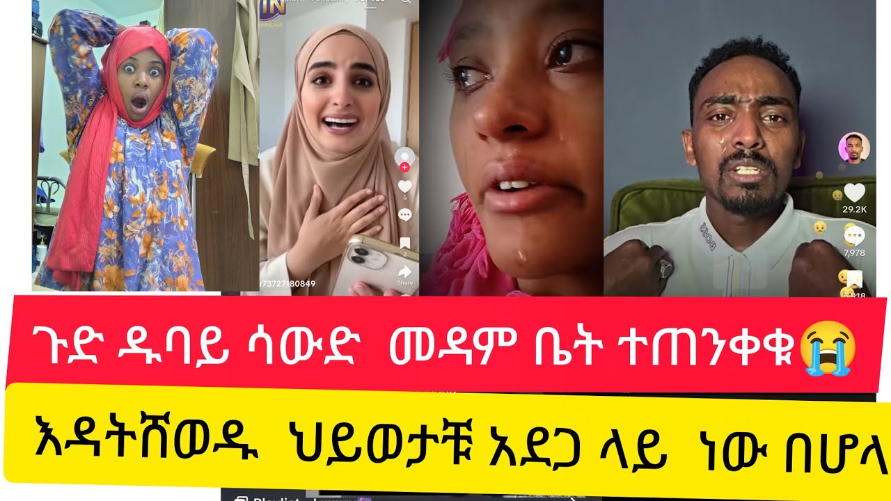 ጉድ ዱባይ ሳውዲ መዳመሰ ቤት ተጠንቀቁ ህይወታቹ አደጋ ላይ ነው ይቆጫቹአል😭