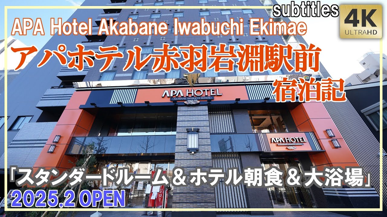 新築！新規オープン！アパホテル赤羽岩淵駅前｢スタンダードルーム｣大浴場 朝食 ホテル宿泊記 行き方 Tokyo,APA Hotel AkabaneIwabuchi Ekimae/Review