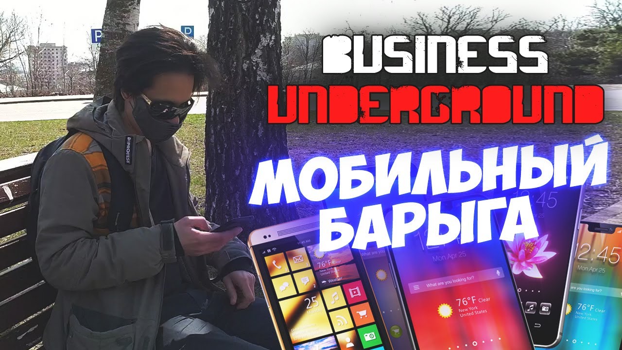 Мобильный Барыга [Trash Edition] - Бизнес Андерграунд