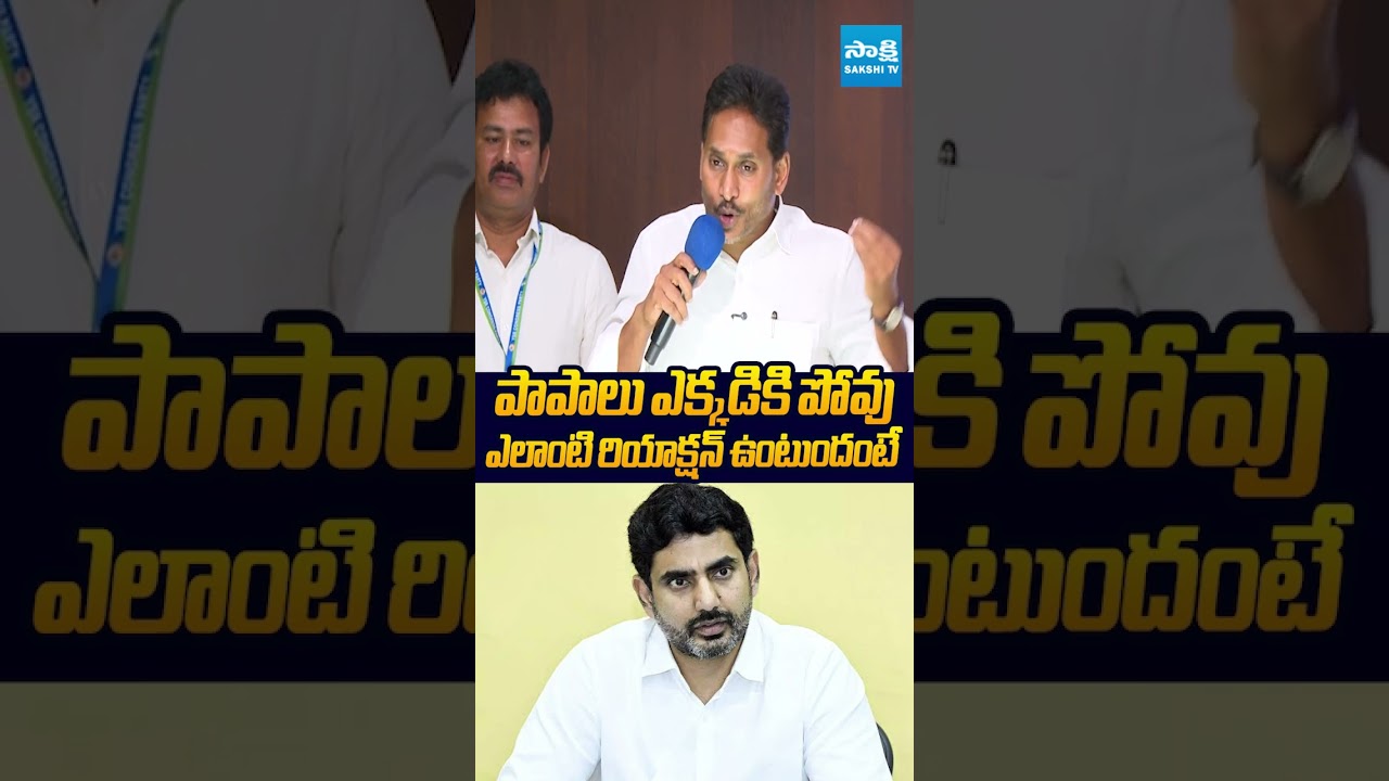 పాపాలు ఎక్కడికి పోవు లోకేష్ #YSJagan #Chandrababu #MPBharat  #chandrababu #GitamUniversity