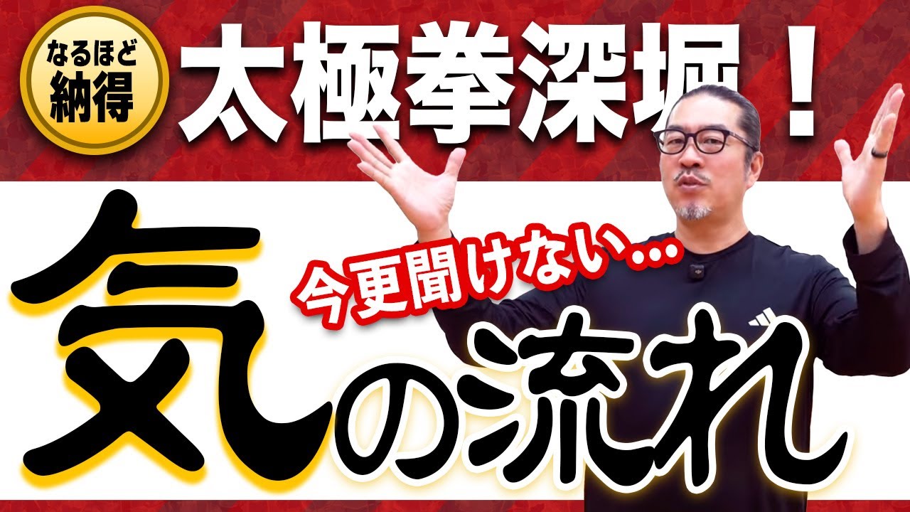 今更聞けない！気って一体なんなの？【深掘り太極拳レッスン】心地良い中村げんこうの太極拳、簡化24式太極拳・初心者からベテランまで誰でも気軽にできる太極拳・健康・瞑想・養生・陰陽・癒し・学び・幸福・気功