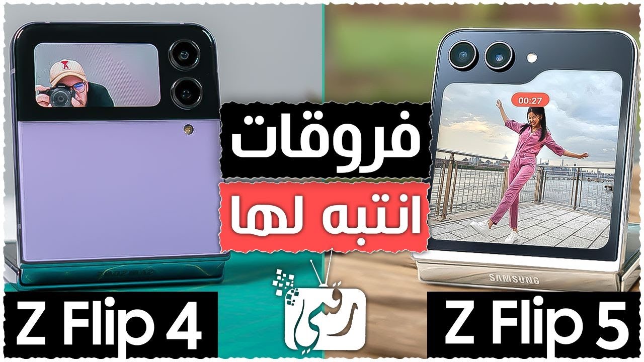 الفرق بين سامسونج زي فليب 5 و زي فليب 4 لتحديد خيار الشراء 🔥 Z Flip 5 vs Z Flip 4