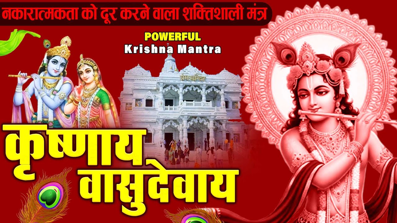 ॐ कृष्णाय वासुदेवाय हरये परमात्मने - Om Krishnaya Vasudevaya Haraye Paramatmane 108 Times 