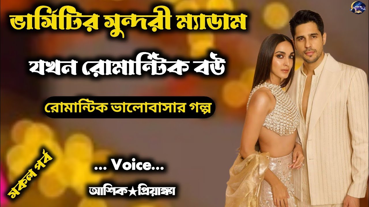 ভার্সিটির সুন্দরী ম্যাডাম যখন রোমান্টিক বউ| সকল পর্ব / Romantic love story / Voice : আশিক★প্রিয়াংকা