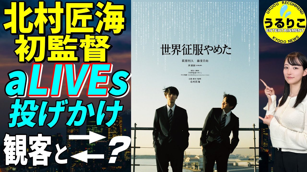 💁‍♀️【世界征服やめた】北村匠海を高純度で感じる映画 じっくり紹介 ★山崎あみ『うるりこ』Ep.107  