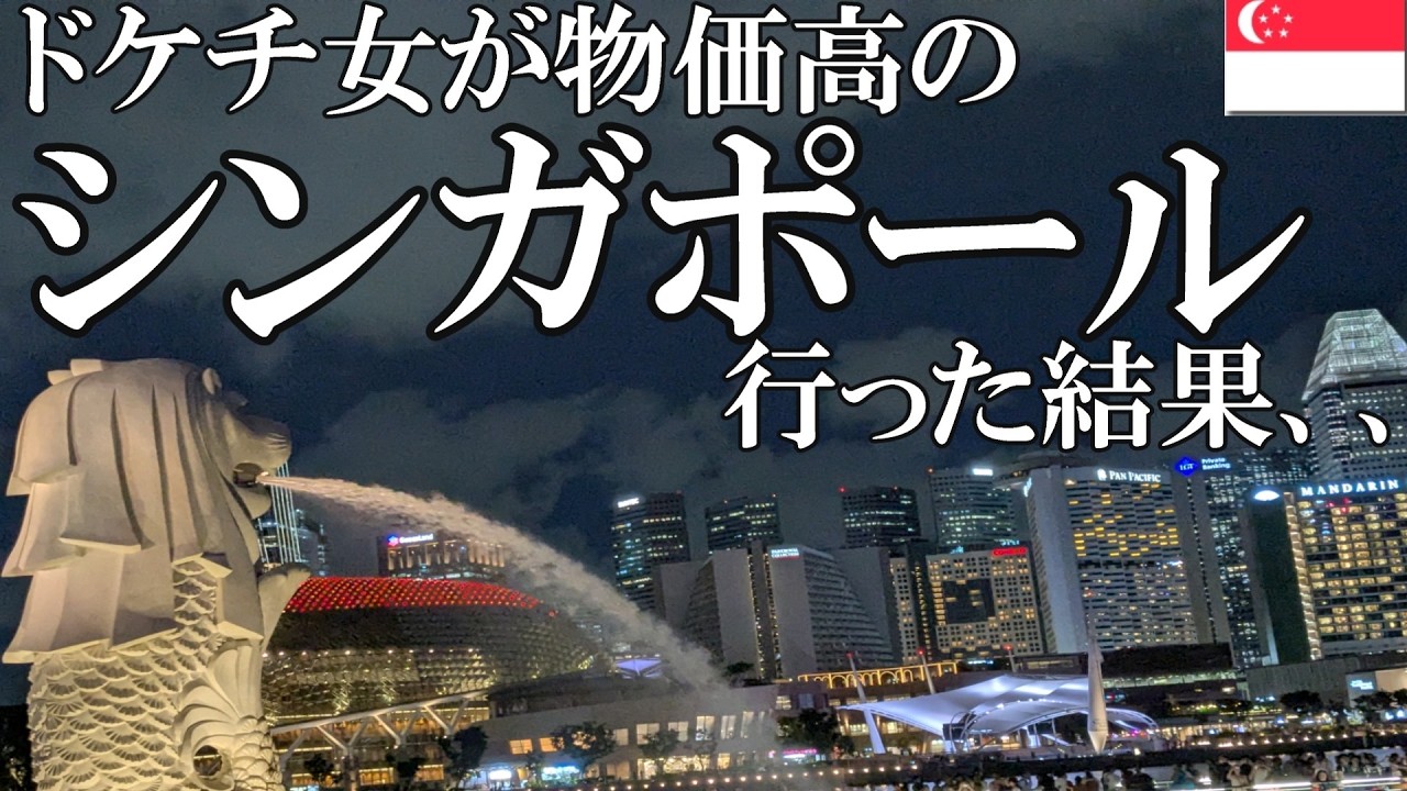 日本人に人気のシンガポールをドケチ女が2泊3日1人旅してみた【シンガポール前編】海外旅行Ιシンガポール|1人旅|ホテル|エア・アジア