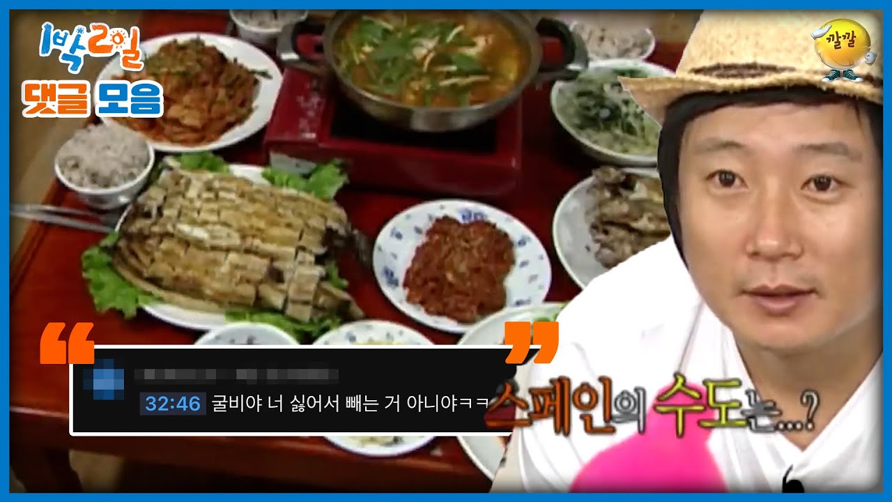 [1박2일 댓글모음] 진수만찬(?) 그리고 라면  | KBS 방송