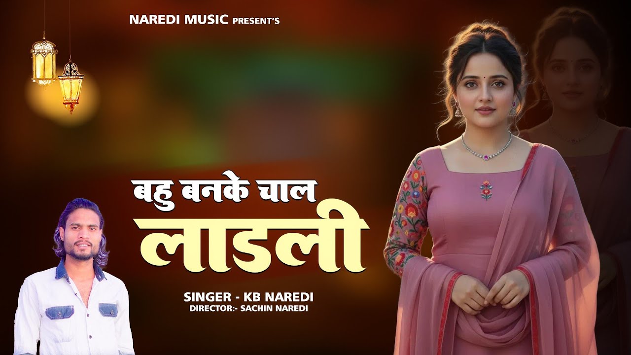 बहु बनके चाल  मेरे साथ लाड़ली || Bahu Banke Chal Mere Sath Ladli || KB Naredi New Song 2026
