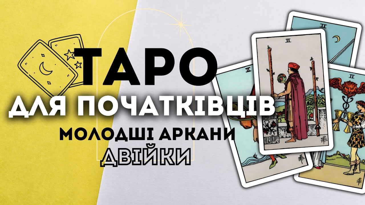 МОЛОДШІ АРКАНИ ДВІЙКИ