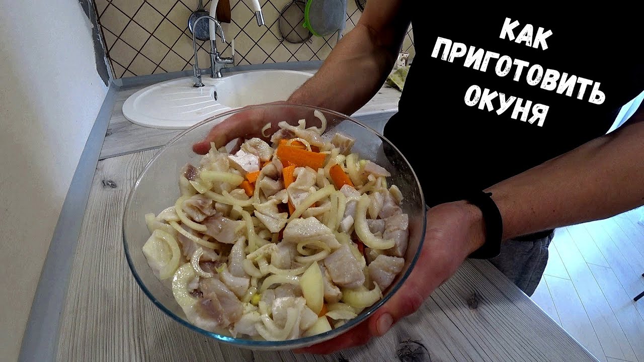 Вкусный маринованный окунь. Простой и легкий рецепт!!!
