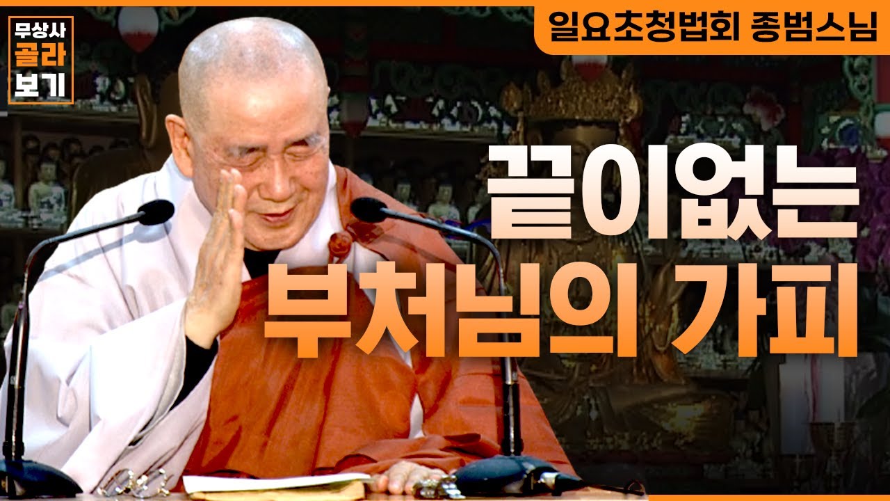 끝이 없는 부처님의 가피 [무상사 골라보기 종범스님]