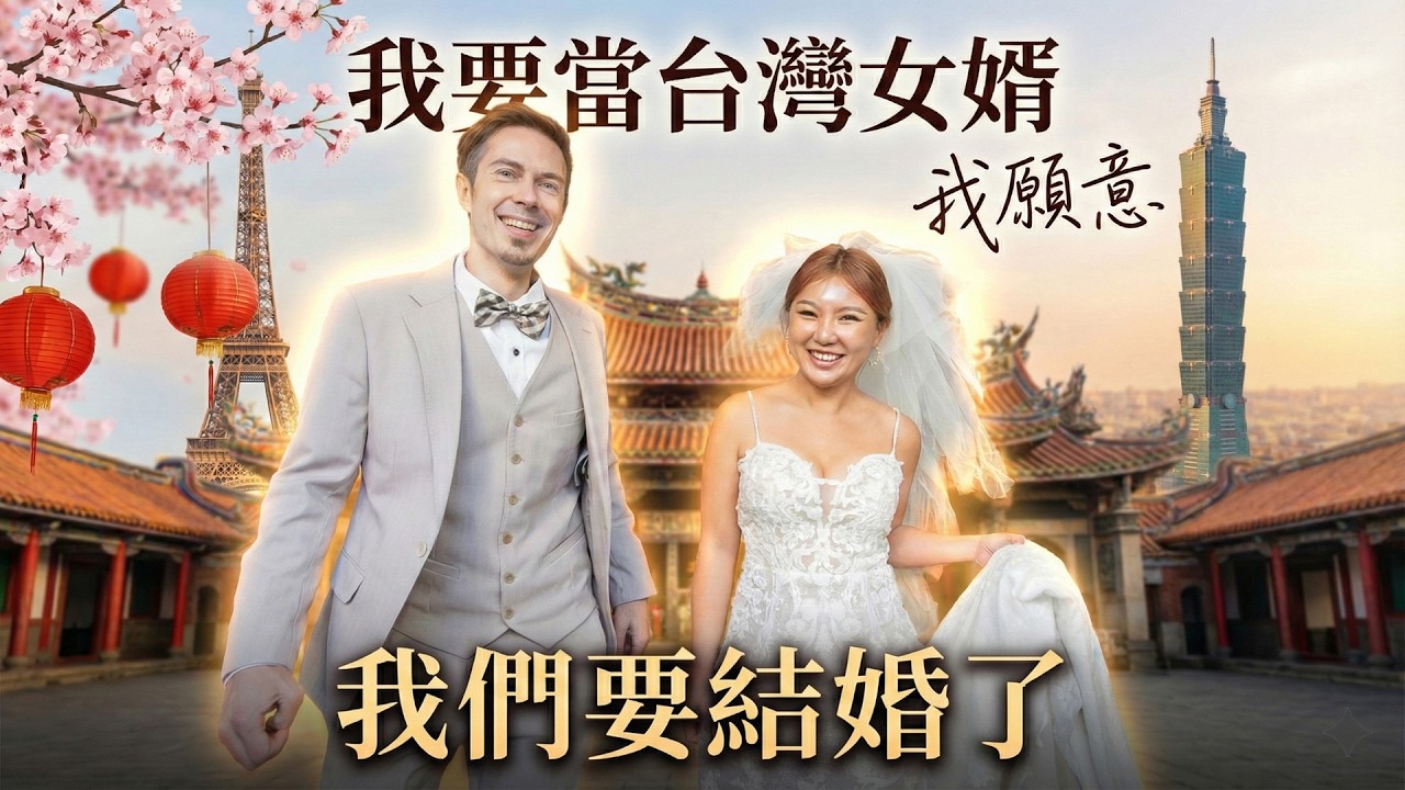 💖 我們要結婚了 💍 我要當台灣女婿！We're getting married!!