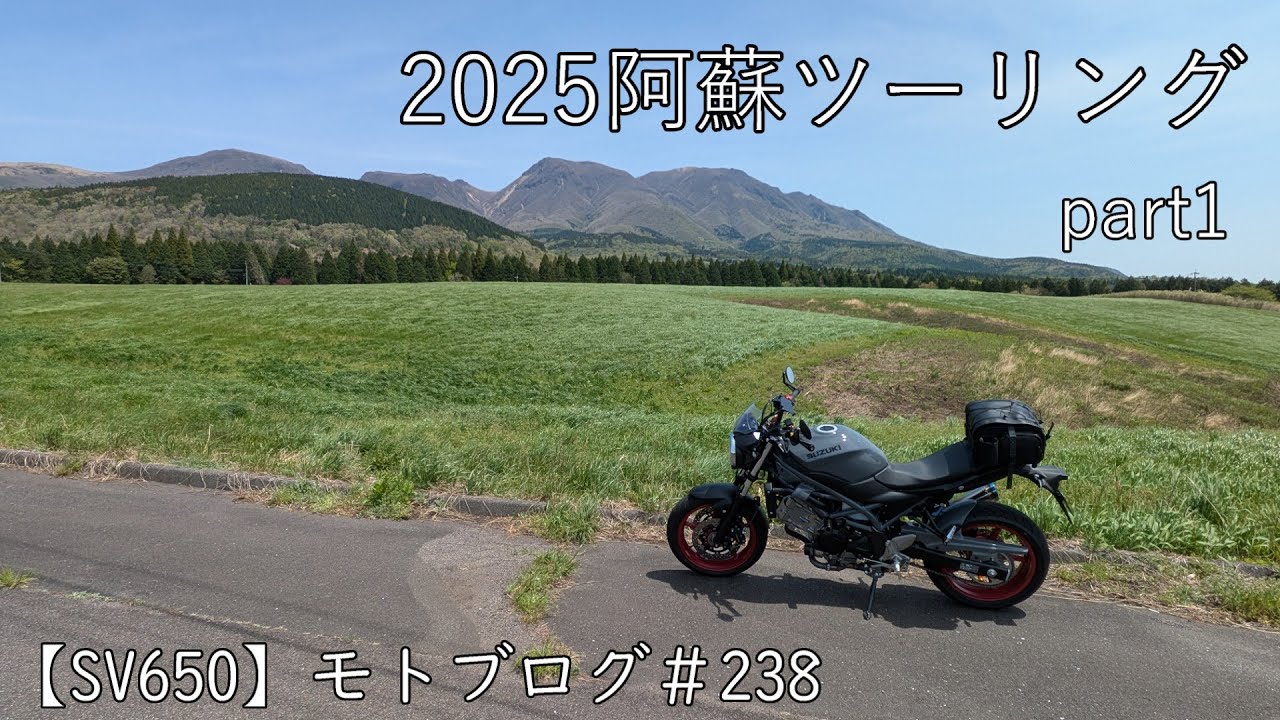 2025 阿蘇ツーリング　part1　【SV650】モトブログ＃238