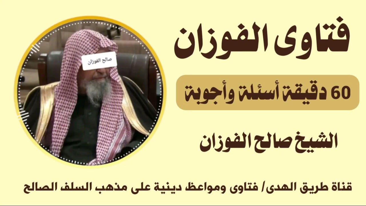 فتاوى كبار العلماء ( الشيخ صالح الفوزان  / أسئلة وأجوبة  )