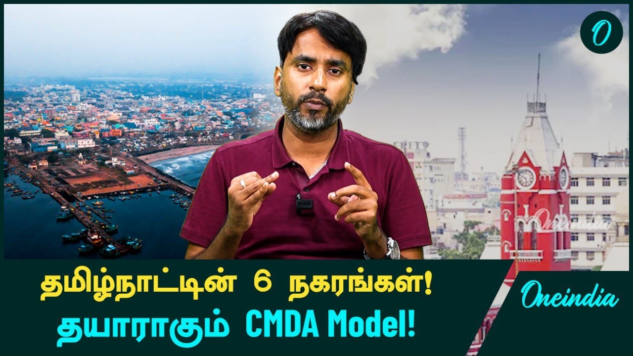 Chennai-யை போலவே CMDA Model-ல் தயராகும் Cities! | Oneindia Tamil