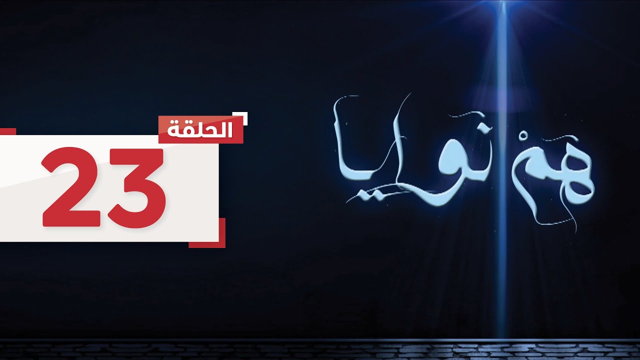 حلقة 23 : تخبر مثلى والدتها أنها كذبت بأنها حامل حتى تحبها شيخة ثم تعترف لمحمد lهم نوايا