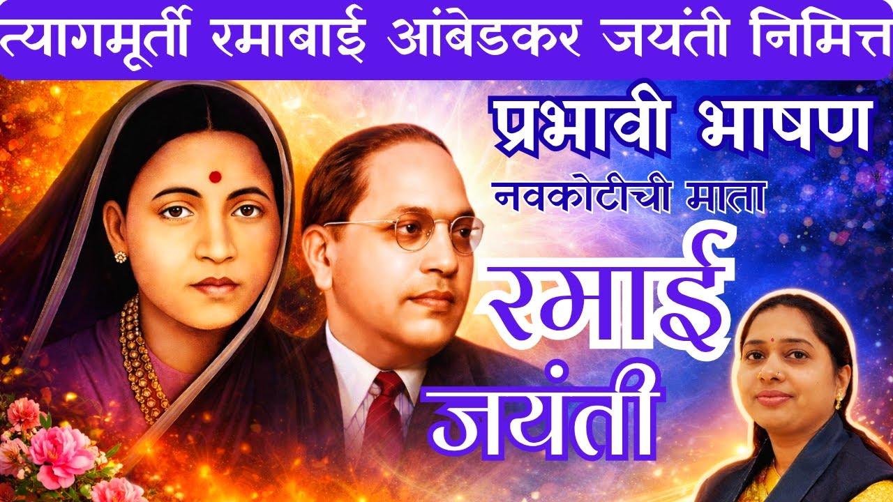 रमाबाई आंबेडकर जयंती निमित्त सुंदर भाषण | 7 फेब्रुवारी विशेष | प्रभावी मराठी भाषण #marathi