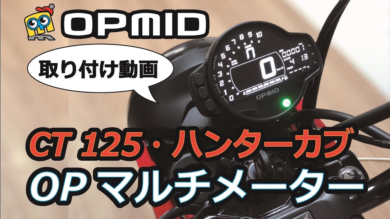 OPMID 取り付け オプミッドのCT125用マルチメーター