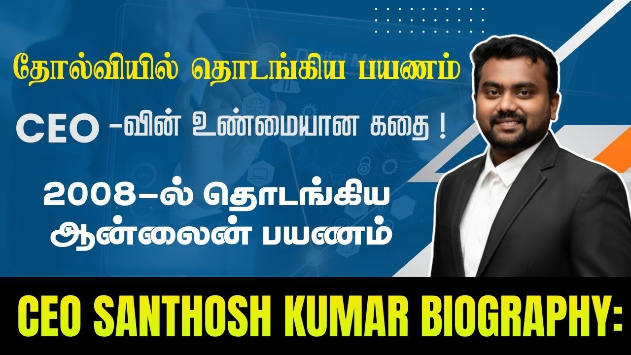 CEO MR சந்தோஷ் குமார் Biography |Series Video 4 |நான் Digital Marketing Business ஆரம்பிச்சது எப்படி?