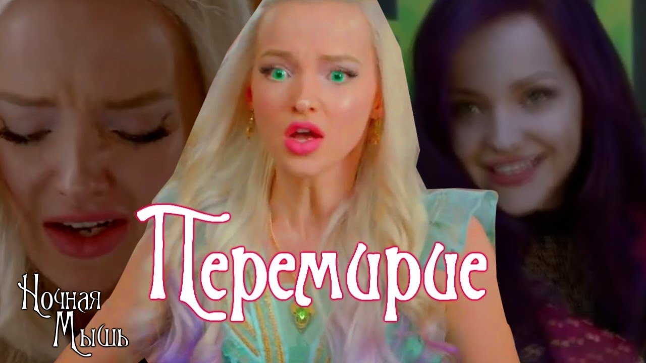 Наследники(Дисней)||Перемирие