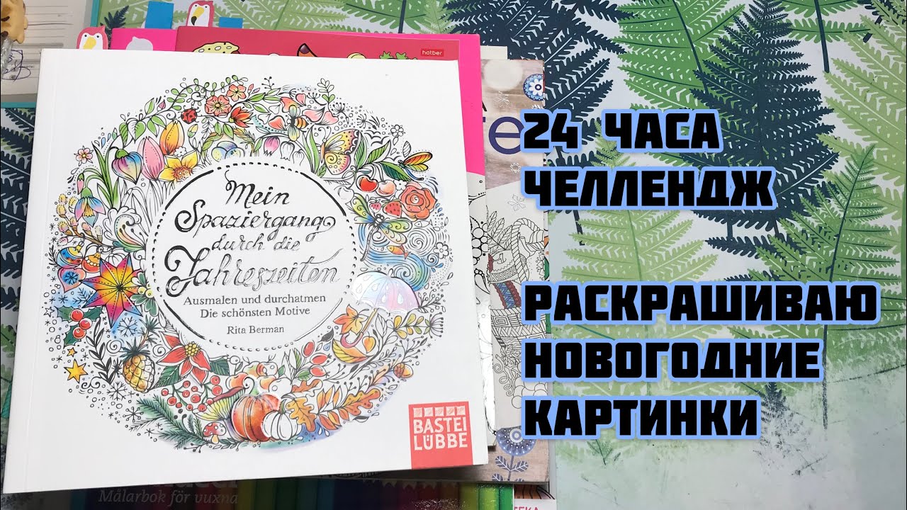 НОВОГОДНИЙ ЧЕЛЛЕНДЖ// Раскрашиваю 24 часа зимние и рождественские иллюстрации