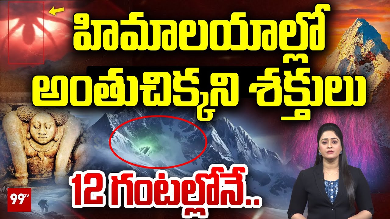 హిమాలయాల్లో అంతుచిక్కని శక్తులు..12 గంటల్లోనే | Mysterious Powers in Himalayas | 99TV Telugu