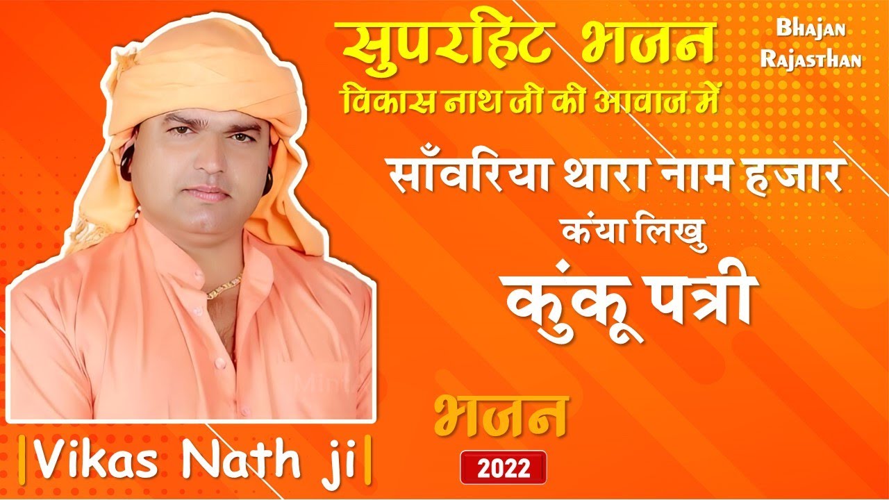 साँवरिया थारा नाम हजार कैसे लिखु कुंकू पत्री | Sanwariya Thara Naam Hazaar | Vikas Nath Ji Bhajan