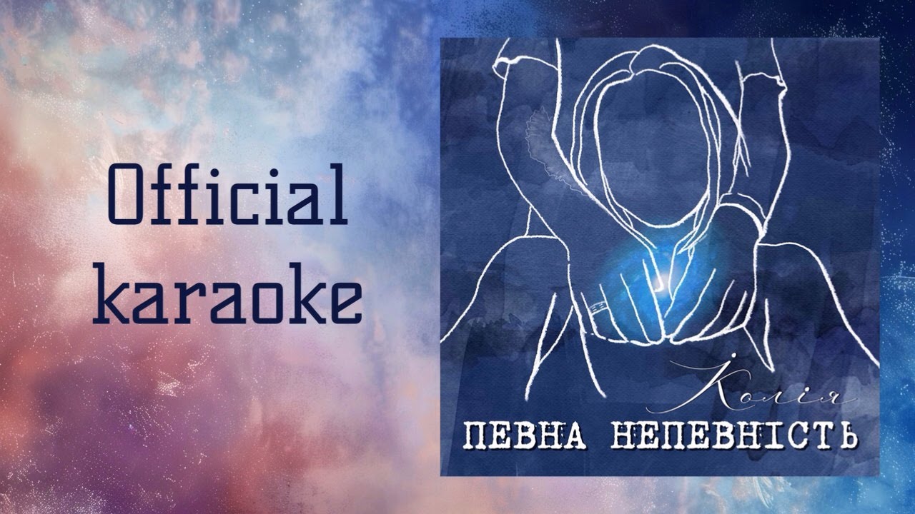 Колія - Певна непевність / Official karaoke