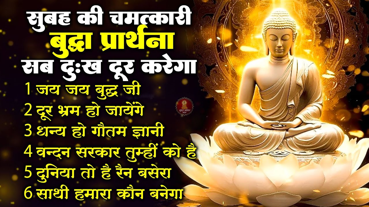 सभी दुखों से मुक्ति दिलाएगी ये चमत्कारी बुद्ध प्रार्थना | Morning Peaceful Buddha Chant