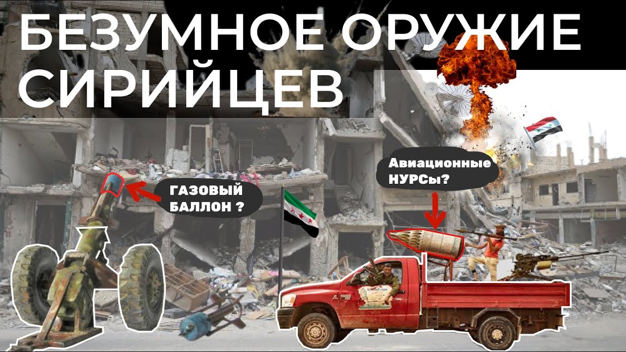 САМОДЕЛЬНОЕ ОРУЖИЕ В СИРИЙСКОМ КОНФЛИКТЕ \\ АДСКИЕ ПУШКИ И КАТАПУЛЬТЫ