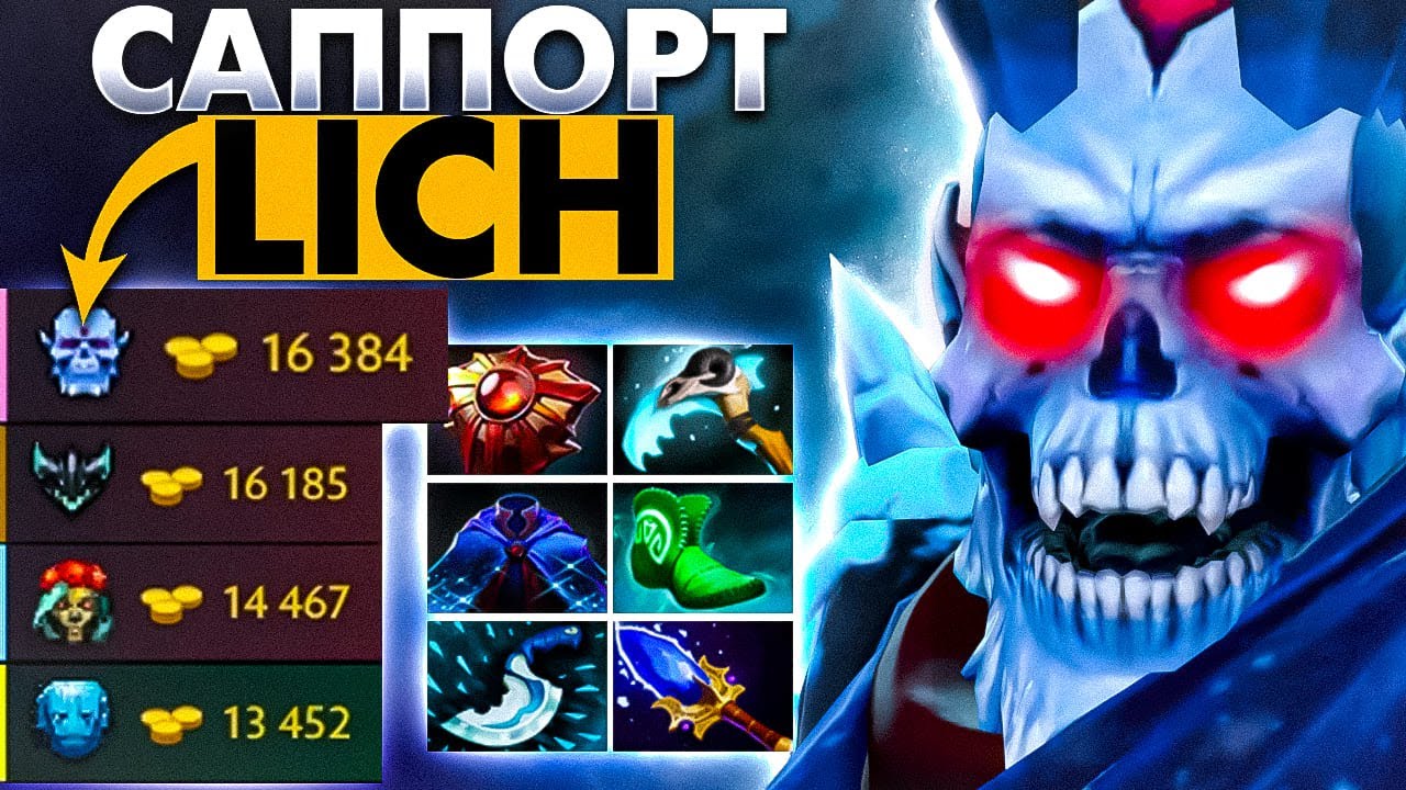 #4 САППОРЧУ НА КАЖДОМ ГЕРОЕ: LICH DOTA 2