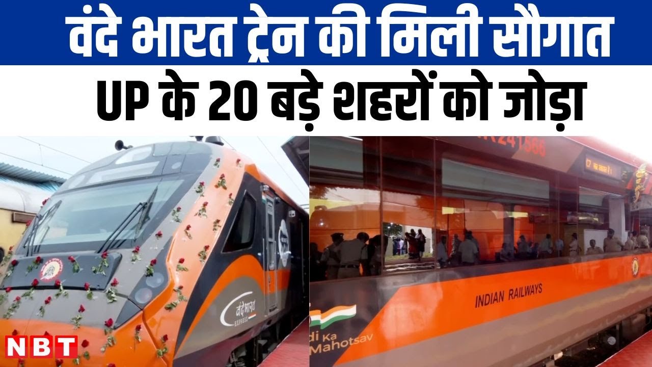 Agra to Varanasi Vande Bharat  UP को मिली एक और वंदे भारत की सौगात, अब कुल संख्या 9 हुई