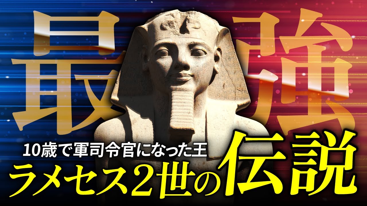 【前編】世界最古の戦争『カデシュの戦い』を徹底解説！｜エジプト最強王ラメセス2世のすべて