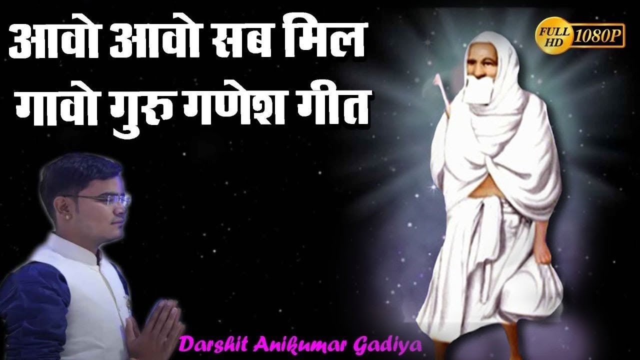 Avo Avo Sab Mil Gavo Guru Ganesh Geet | Darshit Gadiya Guru Ganesh Jalna Song @savjainmusic