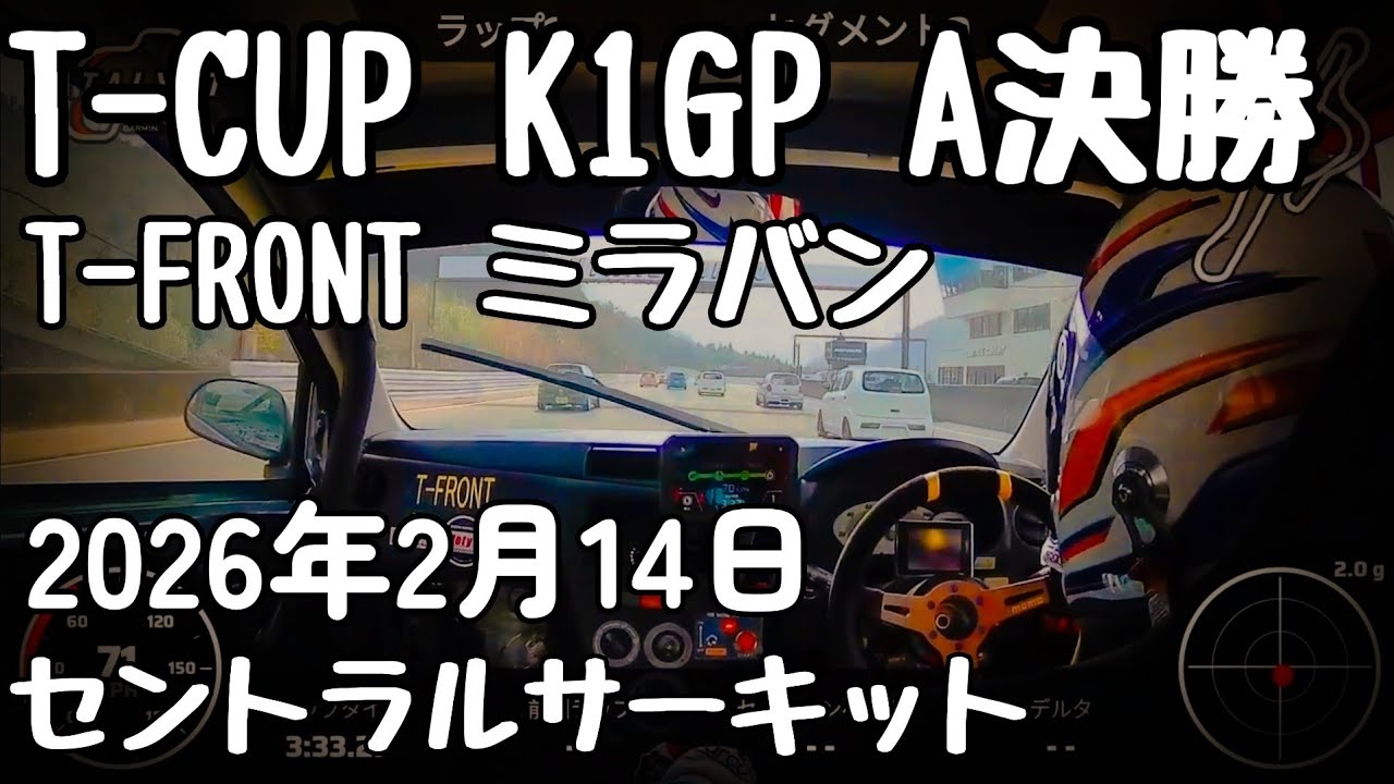 2026年2月14日 T-CUP K1GP Aクラス決勝【T-FRONT ミラバン】L275V【セントラルサーキット】