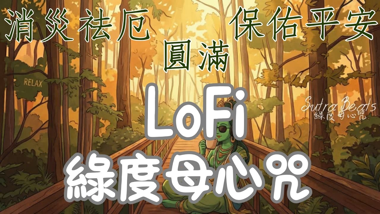 消災祛厄 / 保佑平安 / 淨化業障【森之呼吸】綠度母的橋上咖啡時光｜綠度母心咒 × 空靈 Lofi：在森林深處，與恐懼溫柔和解