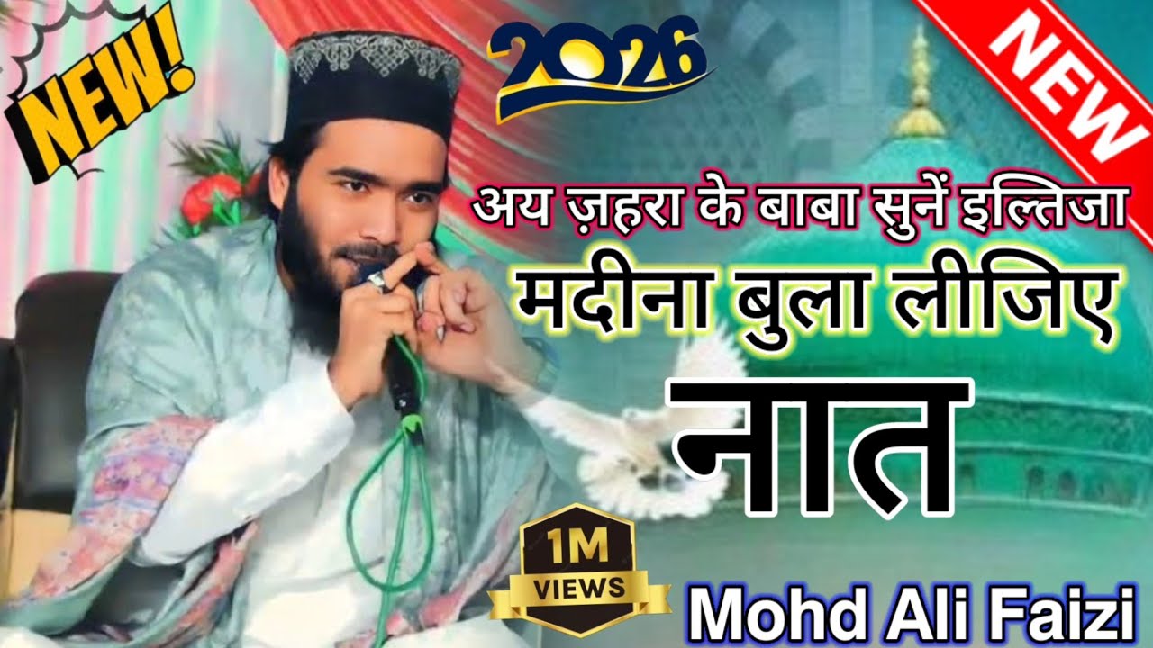 अय ज़हरा के बाबा  सुनें इल्तिजा मदीना बुला लीजिए 🇸🇦🕋🥰 Mohd Ali Faizi 